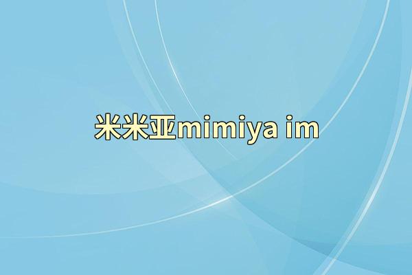 米米亚mimiya im
